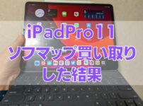 202x150 - [iPad]「iPad Pro11インチ(第1世代) 256GB、SIMフリー（MU102J）」をソフマップで買取した結果、いくらで売れたのか？