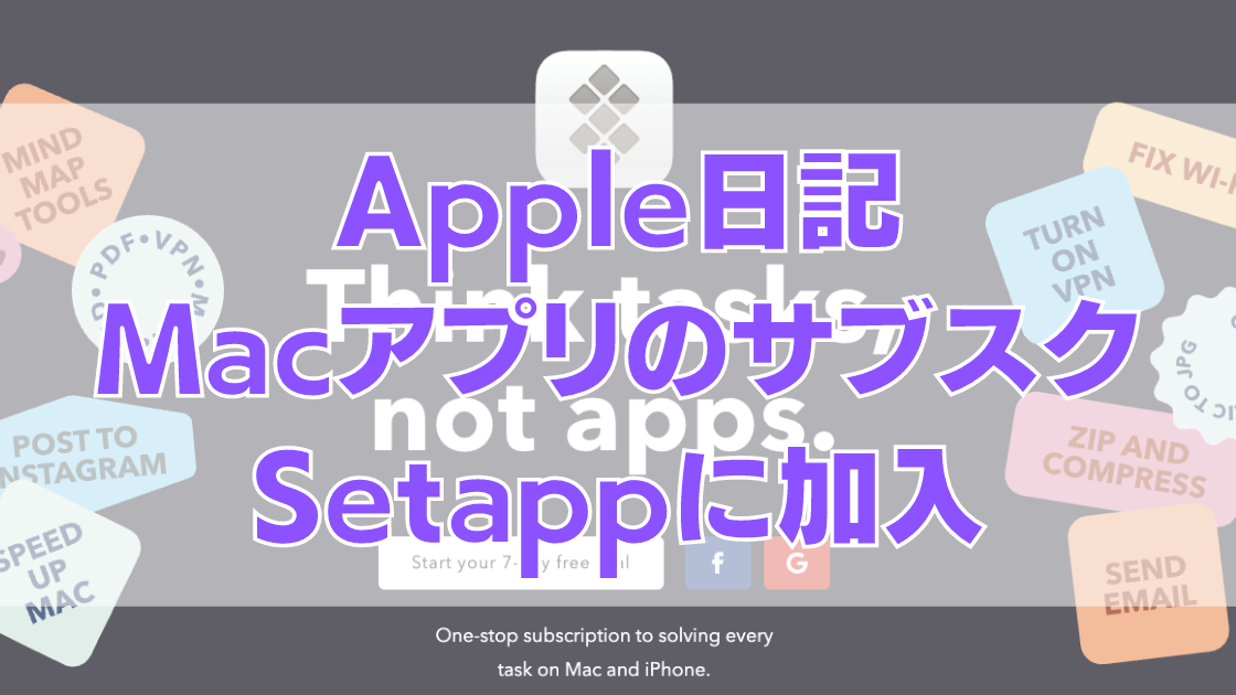6 - [トーク]「Setapp」に加入！200以上のMacとiOS有料アプリが使い放題サブスク！月額9.99ドルで利用可能