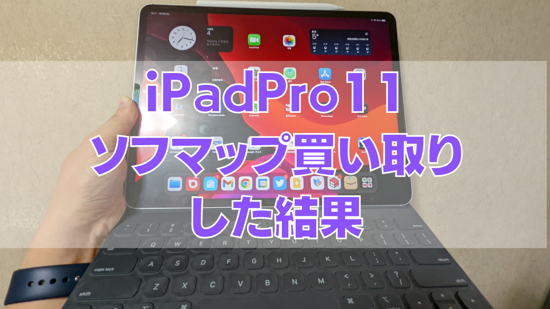 .jpg - [iPad]「iPad Pro11インチ(第1世代) 256GB、SIMフリー（MU102J）」をソフマップで買取した結果、いくらで売れたのか？
