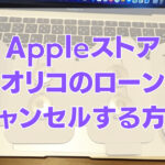150x150 - [購入ガイド]Appleストアで購入したMac、iPhoneをキャンセルする方法（オリコの分割払いの場合）