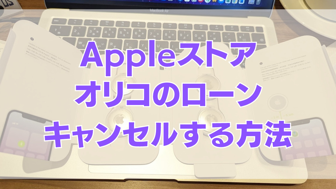 .jpg - [購入ガイド]Appleストアで購入したMac、iPhoneをキャンセルする方法（オリコの分割払いの場合）