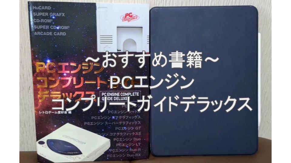 書籍]PCエンジンコンプリートガイドデラックス カタログ本の決定版 