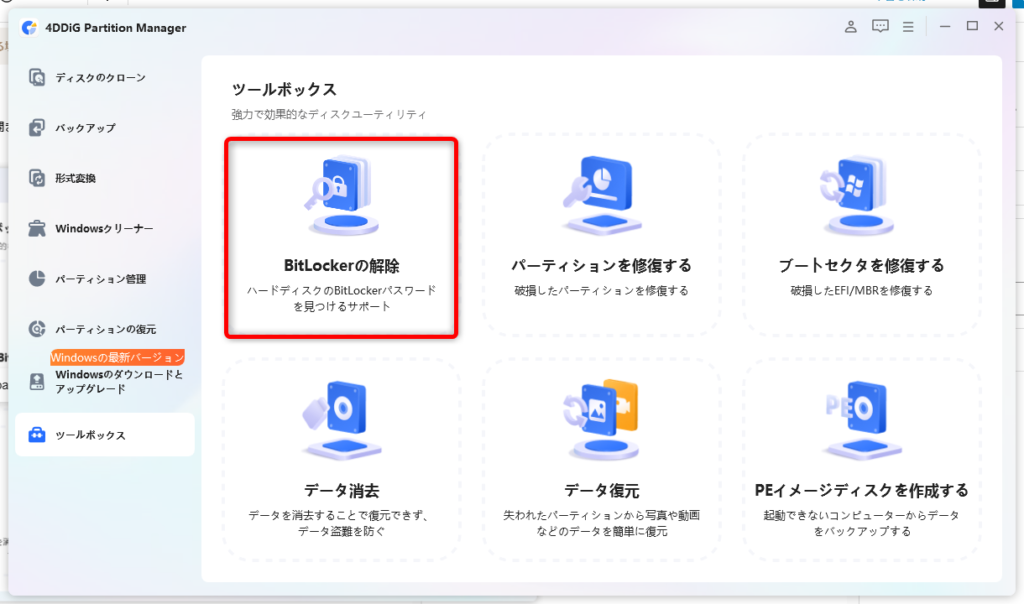 BitLocker回復キーを忘れた？4DDiG Partition ManagerでBitLockerを解除する方法【レビュー】 - タケイノート