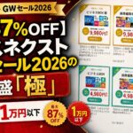 最大87%OFF】ソースネクストGWセール2026のスゴ盛「極」3種を全解説