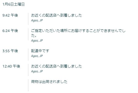 配送詳細「ご指定いただいた場所にお届けすることが出来ませんでした」