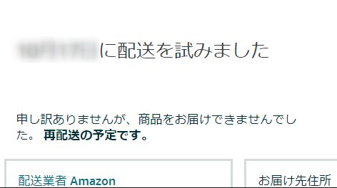 Amazon配送状況「配送を試みました」の表示例