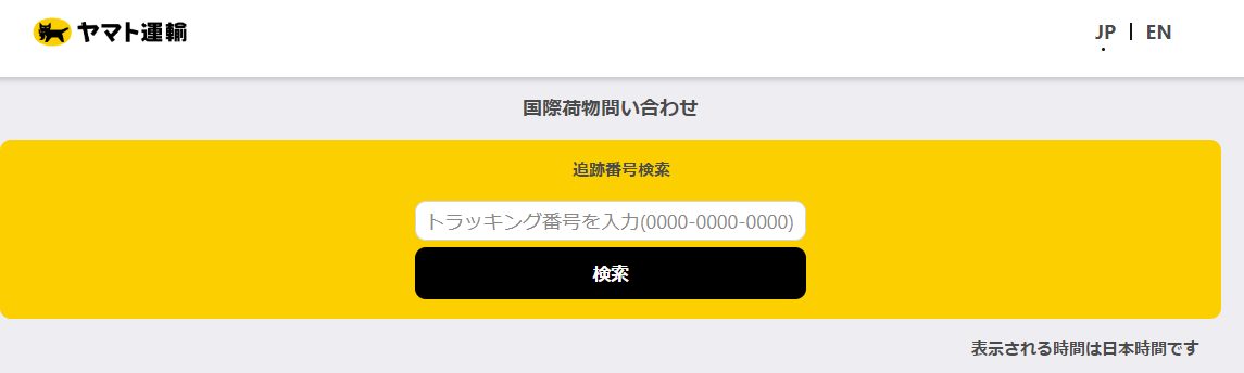 ヤマト運輸 国際荷物の番号検索画面