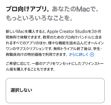 プロアプリ追加なし（Final Cut Pro / Logic Pro を選択しない）
