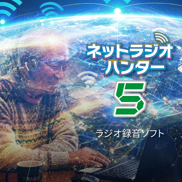 ネットラジオハンター5のパッケージ画像