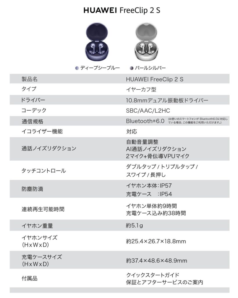 HUAWEI FreeClip 2 Sの主な仕様表