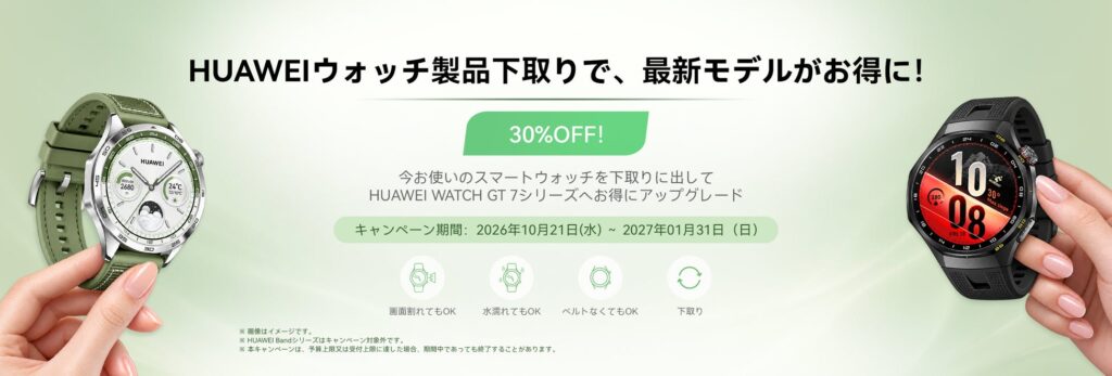 HUAWEIスマートウォッチ下取りキャンペーンのバナー
