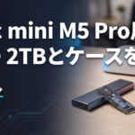 Mac mini M5 Pro用 SSD 2TBとケースを購入（アイキャッチ画像）