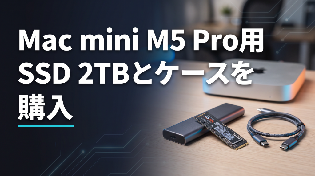 Mac mini M5 Pro用 SSD 2TBとケースを購入（アイキャッチ画像）