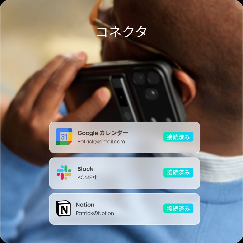 Googleカレンダー、Slack、Notionと接続済みのコネクタ画面