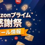 Amazonプライム感謝祭 セール情報