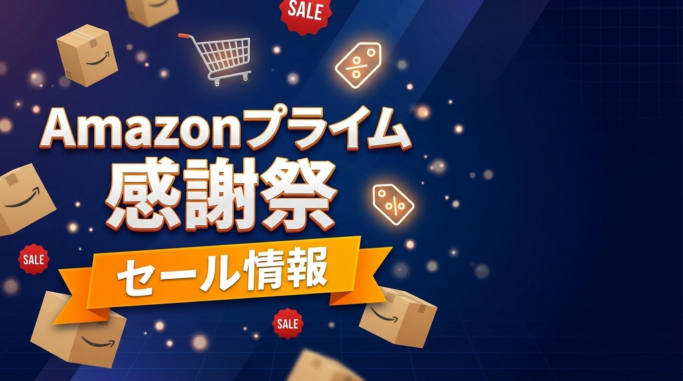 Amazonプライム感謝祭 セール情報
